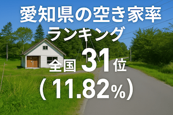 愛知県の空き家率ランキング・トップ10！　2位は新城市、1位はどこ？