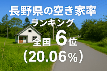 長野県の空き家率は20.06％で全国6位！　ランキング、長期推移、活用事例などを解説