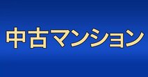 中古マンション[2026年]