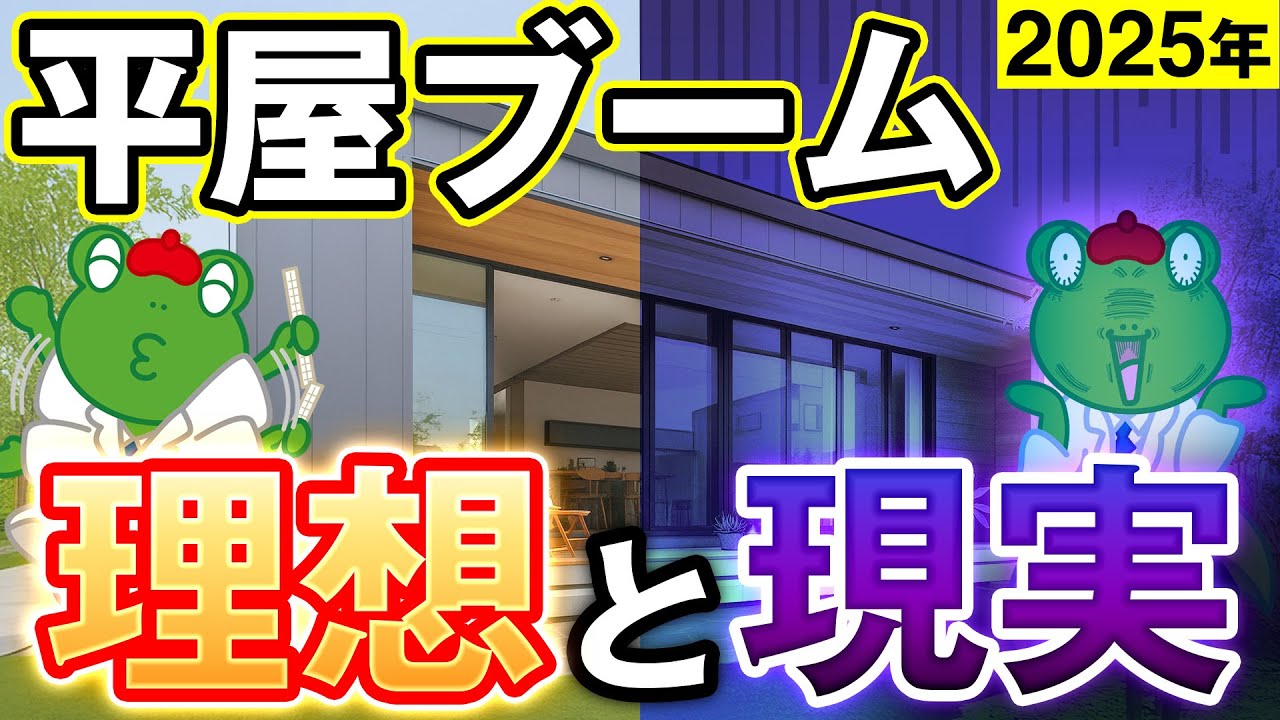 平屋ブームの今、知っておきたい理想と現実のギャップ! 平屋を建てられないケース、ハウスメーカーの平屋商品も解説