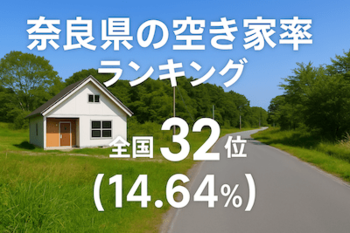 奈良県の空き家率は14.64％で全国32位【2025年版】　ランキング、長期推移、活用事例などを解説