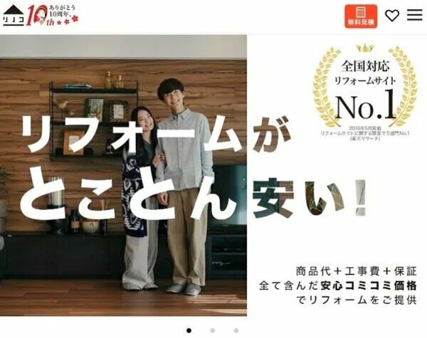 リノコ　リフォーム　見積もり