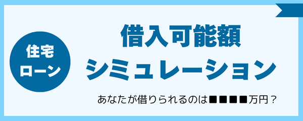 借入可能額シミュレーション