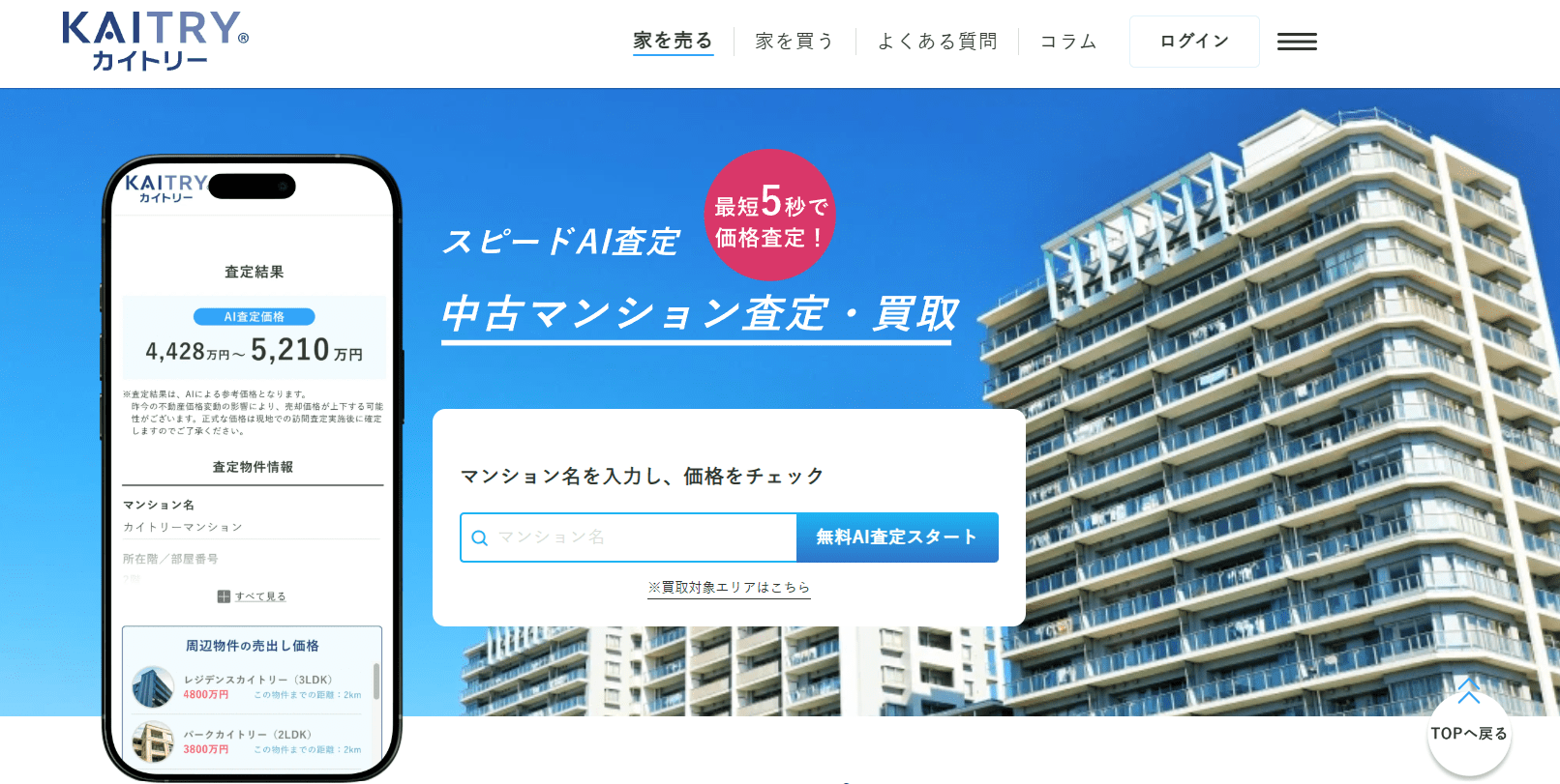 マンション買取「カイトリー」