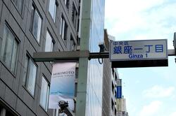 銀座1丁目(東京都中央区銀座)(出典:PIXTA)