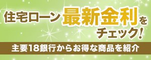 住宅ローン最新金利をチェック！主要18銀行からお得な商品を紹介