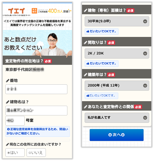 イエイの物件情報の入力画面(スマホ版)