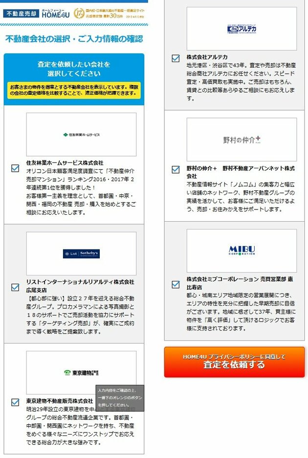 HOME4Uは、最大6社まで査定を申し込める(不動産会社選択画面、スマホ版)