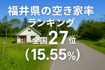 福井県の空き家率は15.55％で全国27位！　ランキング、長期推移、活用事例などを解説