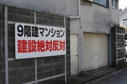 新築マンション建設反対運動