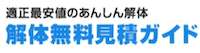 解体無料見積ガイドロゴ