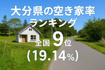 大分県の空き家率は19.14％で全国9位【2025年版】ランキングや長期推移、活用事例などを解説！