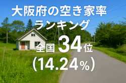 大阪府の空き家率は14.24％で全国34位！　ランキング、長期推移、活用事例などを解説