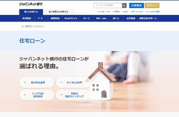 ジャパンネット銀行の住宅ローン