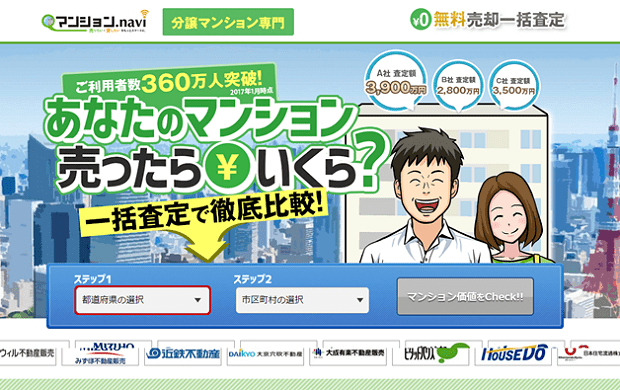 不動産一括査定サイト「マンションナビ」
