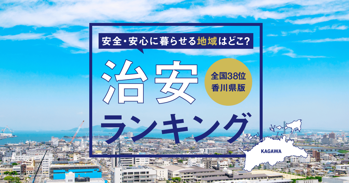 香川県の治安ランキングベスト3！3位はさぬき市、2位は三木町、1位はどこ？