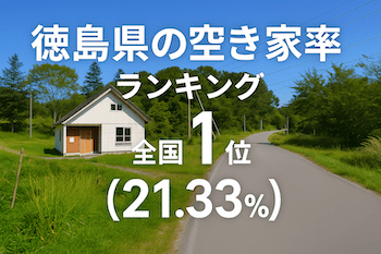 徳島県の空き家率は21.33％で全国1位【2025年版】　ランキングや長期推移、活用事例などを解説