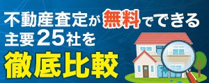不動産査定が無料でできる主要25社を徹底比較