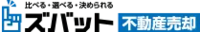 ズバット不動産売却