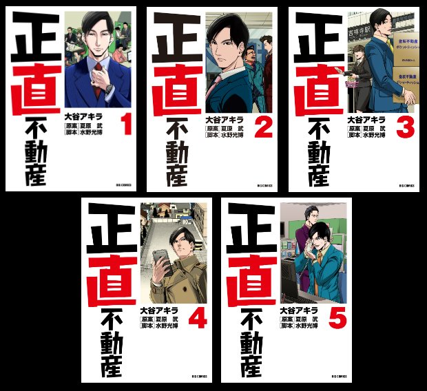 『正直不動産』1巻、2巻、3巻、4巻、5巻