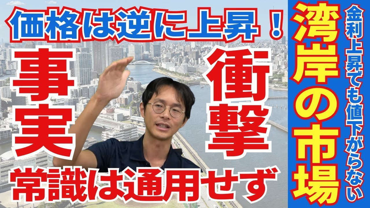 湾岸マンションが、この1年で20%近く値上がりしたのはなぜ? 湾岸タワマン専門家が金利上昇でも不動産価格が下がらない強さの理由を解説!