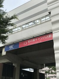 2005年に開業した柏の葉キャンパス駅