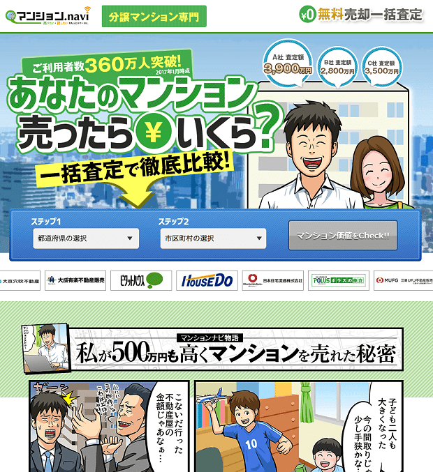 不動産一括査定サイトのマンションナビ