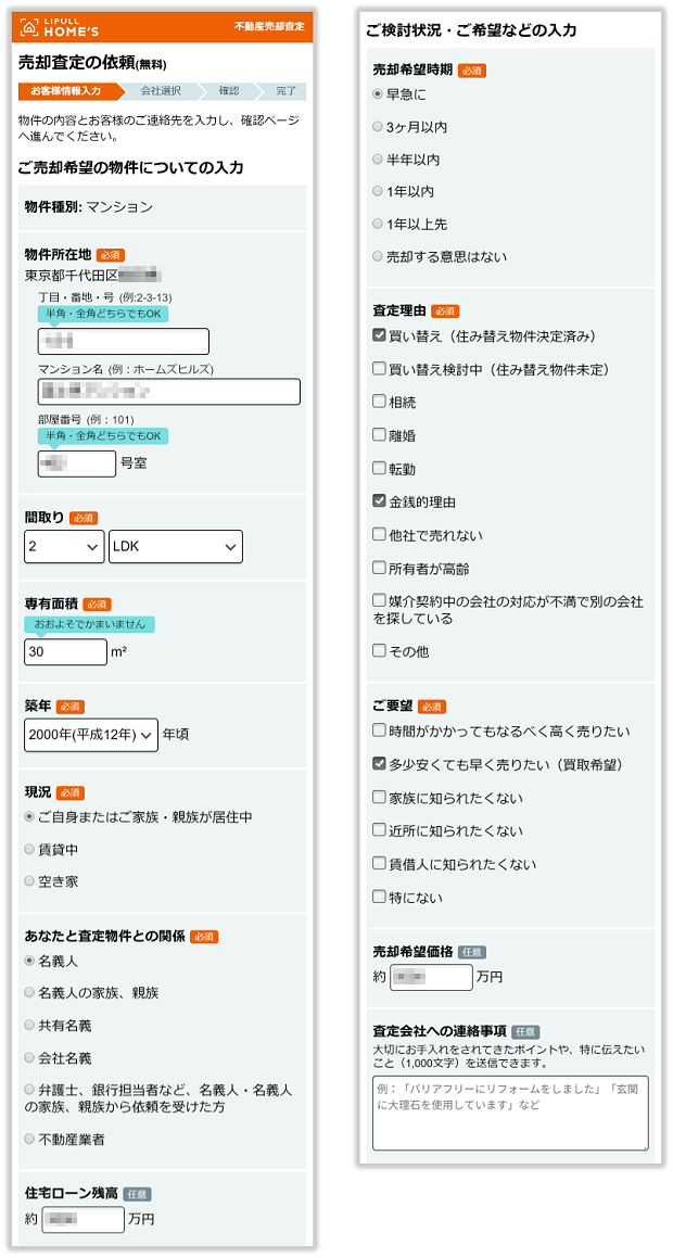 LIFULL HOME'Sの物件情報の入力画面(スマホ版)